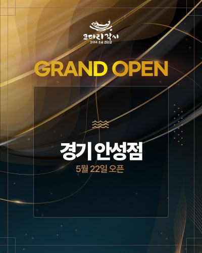 OPEN 완료! 경기 안성점