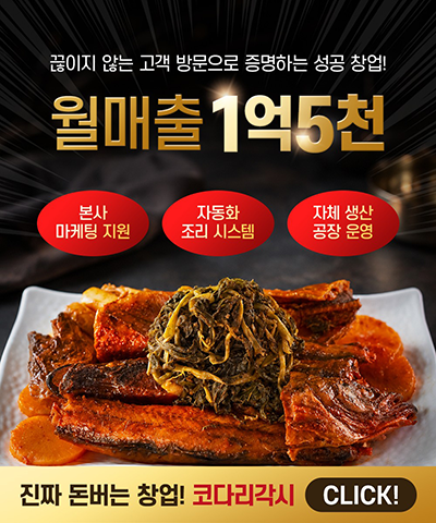 끊이지 않는 고객 방문으로 증명하는 성공 창업! 코다리각시!